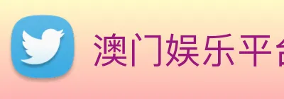 澳门娱乐平台官网登录 Logo